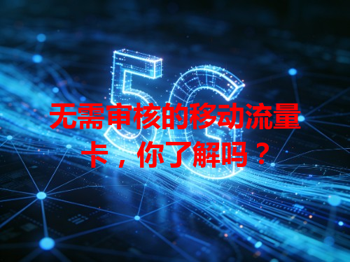 无需审核的移动流量卡，你了解吗？
