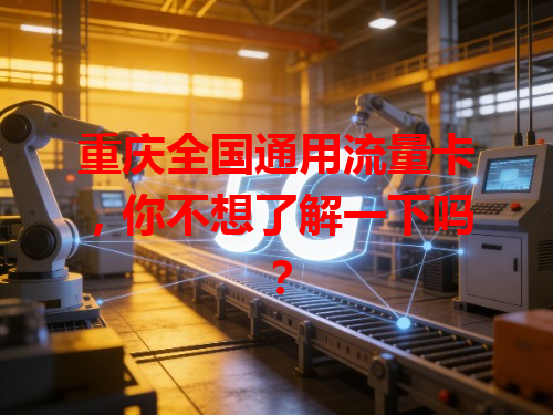 重庆全国通用流量卡，你不想了解一下吗？