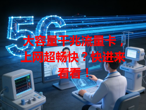 大容量千兆流量卡，上网超畅快？快进来看看！
