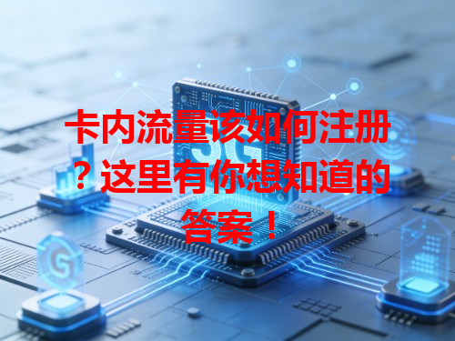 卡内流量该如何注册？这里有你想知道的答案！
