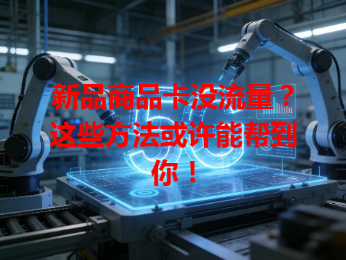新品商品卡没流量？这些方法或许能帮到你！