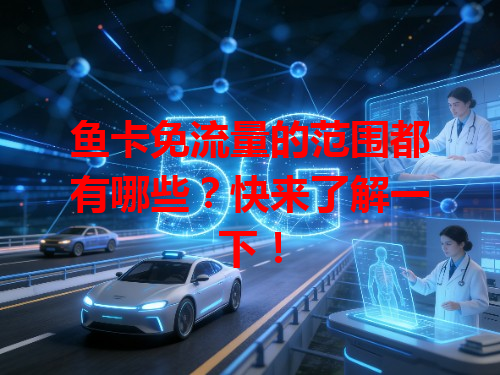 鱼卡免流量的范围都有哪些？快来了解一下！