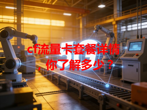 cf流量卡套餐详情，你了解多少？