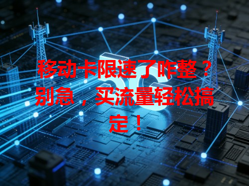 移动卡限速了咋整？别急，买流量轻松搞定！