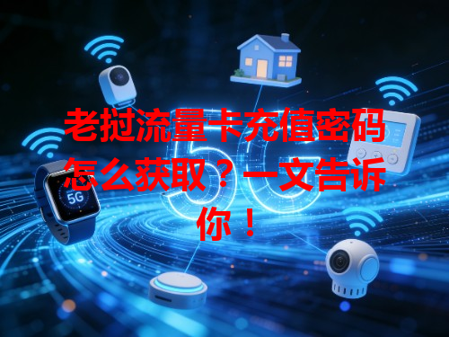 老挝流量卡充值密码怎么获取？一文告诉你！