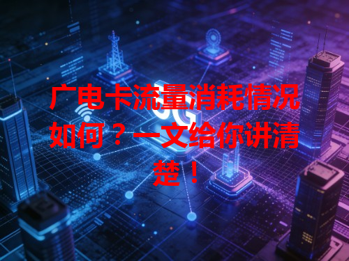 广电卡流量消耗情况如何？一文给你讲清楚！