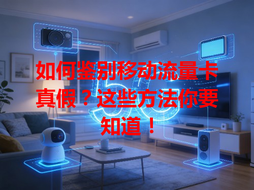 如何鉴别移动流量卡真假？这些方法你要知道！