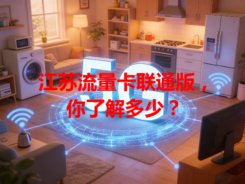 江苏流量卡联通版，你了解多少？