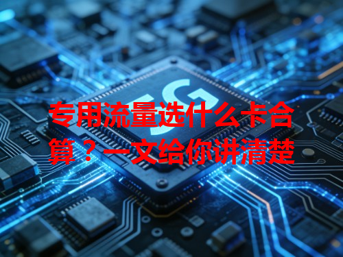 专用流量选什么卡合算？一文给你讲清楚