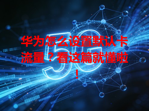 华为怎么设置默认卡流量？看这篇就懂啦！