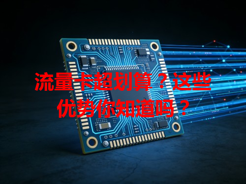 流量卡超划算？这些优势你知道吗？