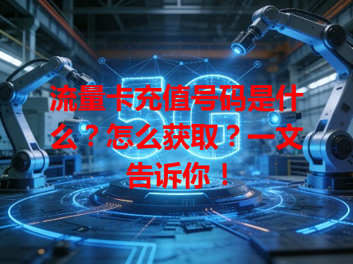 流量卡充值号码是什么？怎么获取？一文告诉你！