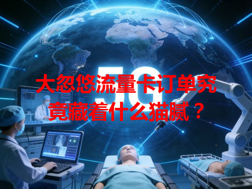 大忽悠流量卡订单究竟藏着什么猫腻？