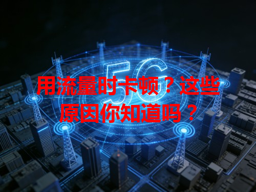 用流量时卡顿？这些原因你知道吗？