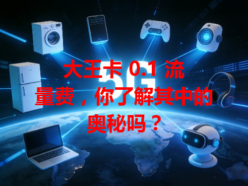 大王卡 0.1 流量费，你了解其中的奥秘吗？