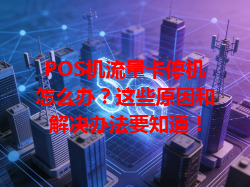 POS机流量卡停机怎么办？这些原因和解决办法要知道！