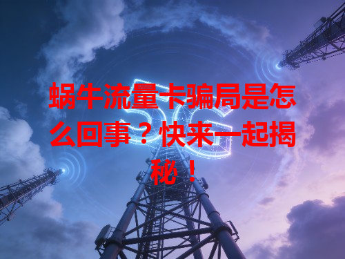 蜗牛流量卡骗局是怎么回事？快来一起揭秘！
