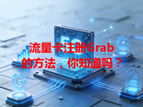 流量卡注册Grab的方法，你知道吗？