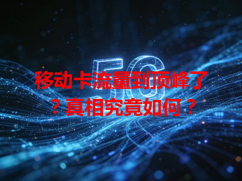 移动卡流量到顶峰了？真相究竟如何？