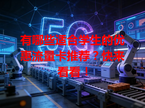 有哪些适合学生的优惠流量卡推荐？快来看看！