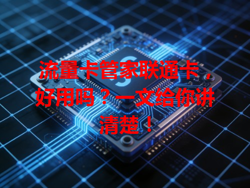 流量卡管家联通卡，好用吗？一文给你讲清楚！