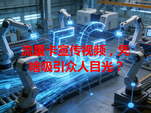 流量卡宣传视频，凭啥吸引众人目光？