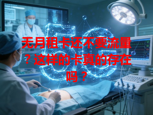无月租卡还不要流量？这样的卡真的存在吗？