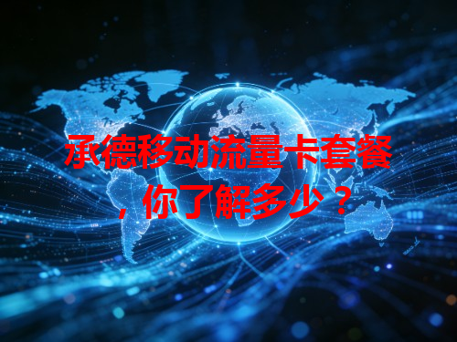 承德移动流量卡套餐，你了解多少？