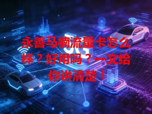 永善马楠流量卡怎么样？好用吗？一文给你讲清楚！