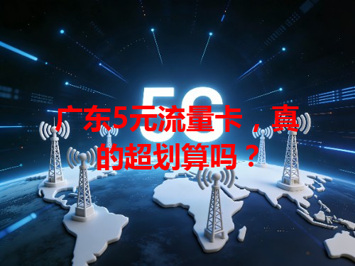 广东5元流量卡，真的超划算吗？