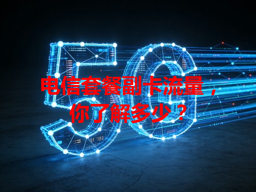 电信套餐副卡流量，你了解多少？