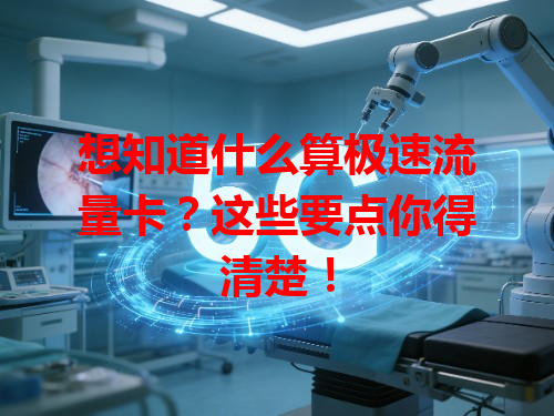 想知道什么算极速流量卡？这些要点你得清楚！