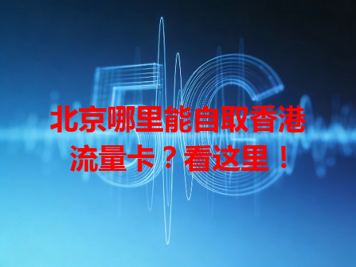 北京哪里能自取香港流量卡？看这里！