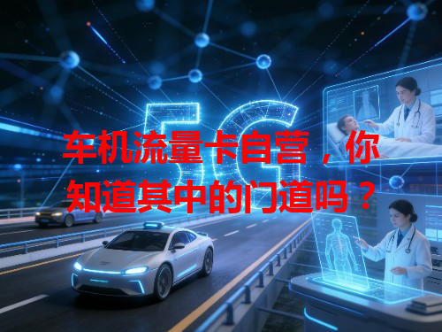 车机流量卡自营，你知道其中的门道吗？