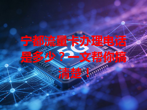 宁都流量卡办理电话是多少？一文帮你搞清楚！