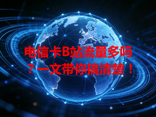 电信卡B站流量多吗？一文带你搞清楚！