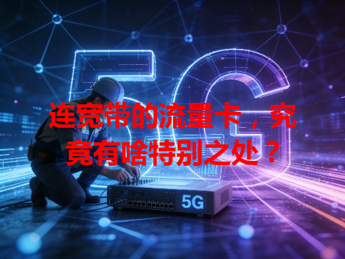 连宽带的流量卡，究竟有啥特别之处？