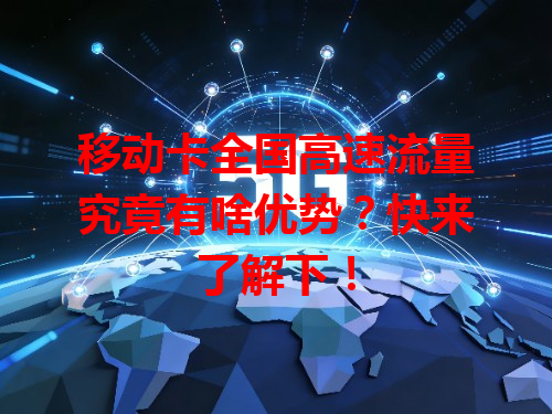 移动卡全国高速流量究竟有啥优势？快来了解下！