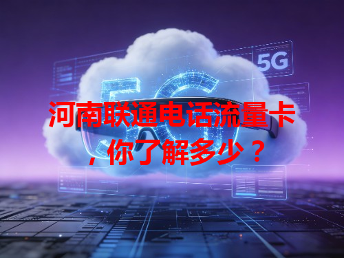 河南联通电话流量卡，你了解多少？