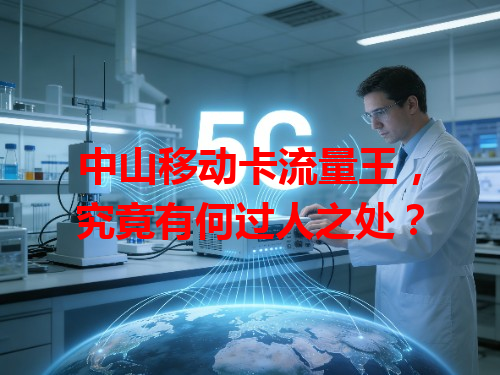中山移动卡流量王，究竟有何过人之处？