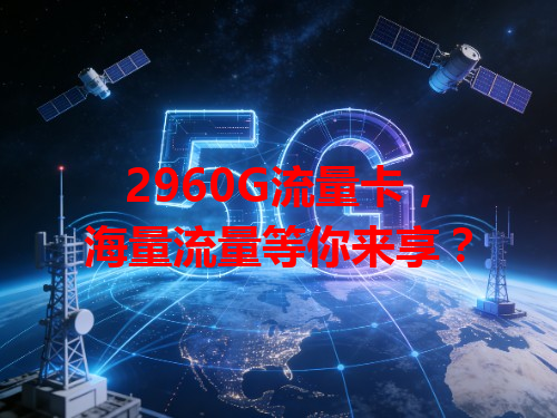 2960G流量卡，海量流量等你来享？