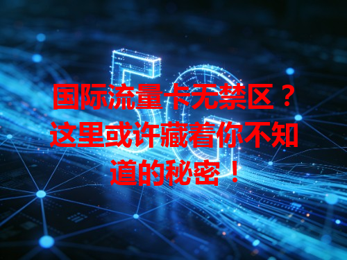 国际流量卡无禁区？这里或许藏着你不知道的秘密！
