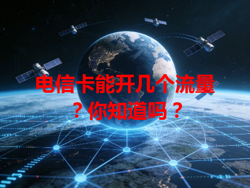 电信卡能开几个流量？你知道吗？