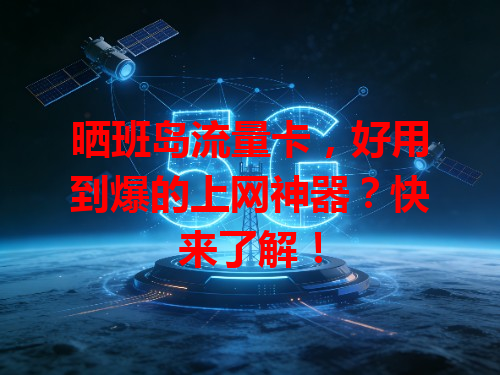 晒班岛流量卡，好用到爆的上网神器？快来了解！