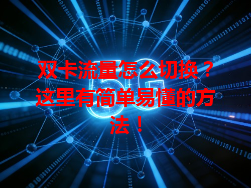 双卡流量怎么切换？这里有简单易懂的方法！