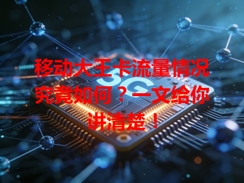 移动大王卡流量情况究竟如何？一文给你讲清楚！