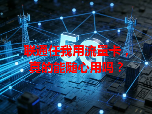 联通任我用流量卡，真的能随心用吗？