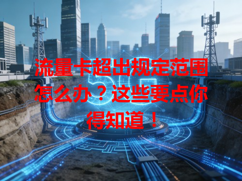 流量卡超出规定范围怎么办？这些要点你得知道！