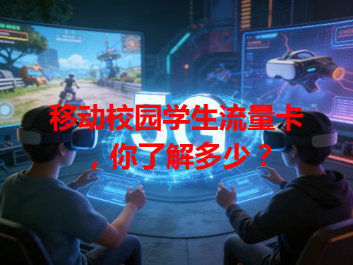 移动校园学生流量卡，你了解多少？