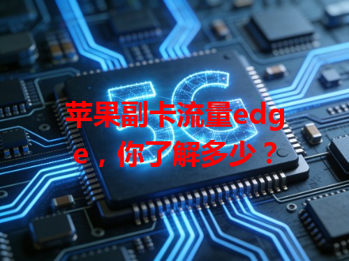 苹果副卡流量edge，你了解多少？